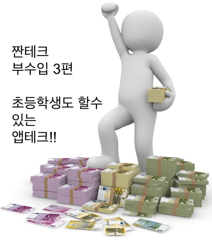  앱테크 첫달 수입 공개! 초등학생도 할 수 있는 재테크!