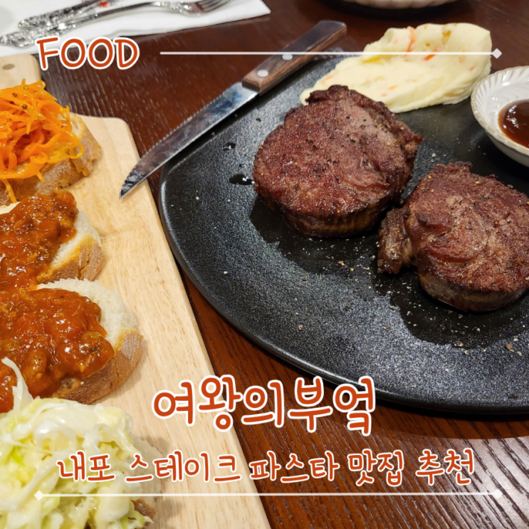  내포 데이트하기 좋은 스테이크 파스타 맛집 - "여왕의부엌"