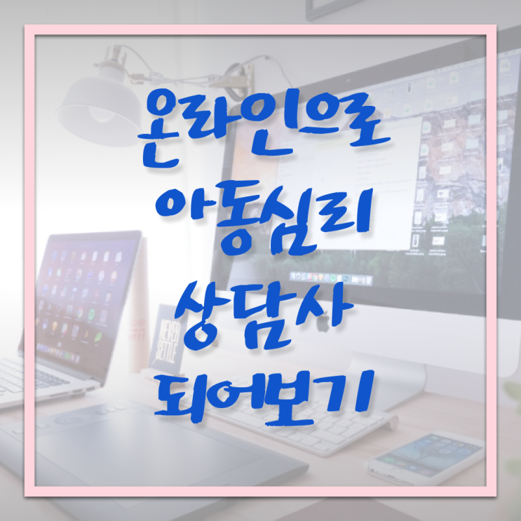  아동심리상담사 자격증 취업 핵심 정보 가득 드려요 !!!