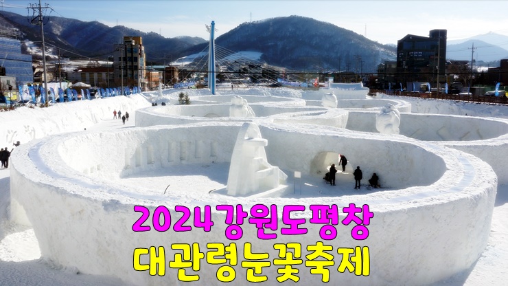 2024년 겨울 눈꽃축제! 강원도 평창 대관령눈꽃축제 (기본정보 입장료 주차장 일정 프로그램)총정리 2024년 겨울 눈꽃축제! 강원도 평창 대관령눈꽃축제 (기본정보 입장료 주차장 일정 프로그램)총정리