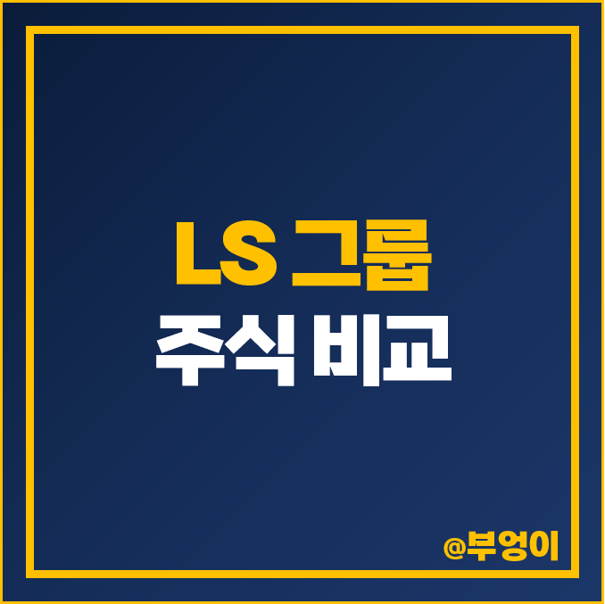 LS 그룹 관련주 LS머티리얼즈 주식 LS전선아시아 주가 LS 그룹 관련주 LS머티리얼즈 주식 LS전선아시아 주가