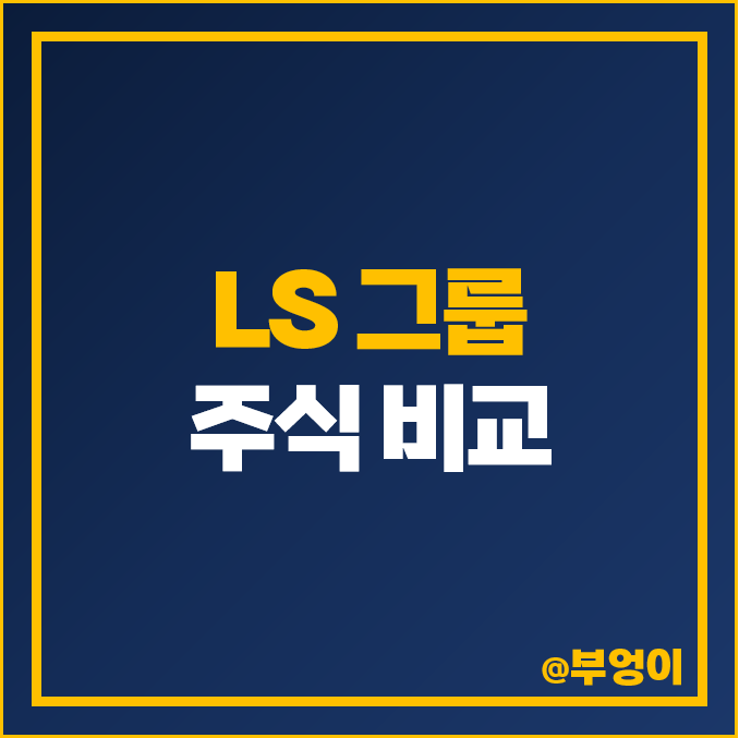 LS 그룹 관련주 LS머티리얼즈 주식 LS전선아시아 주가