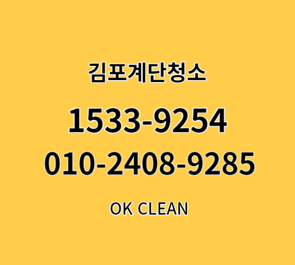  김포 구래동 계단청소 장기동 빌라 통진읍 공장 사우동 화장실 사무실청소업체
