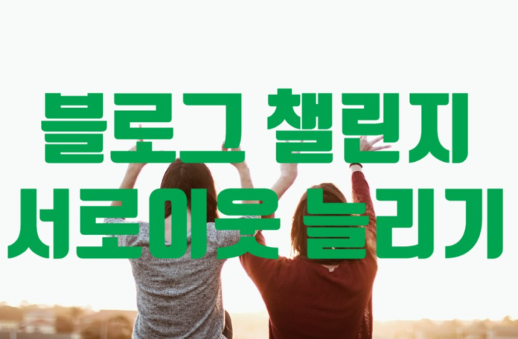 블로그 서로이웃 늘리기 챌린지 결과 600배 증가
