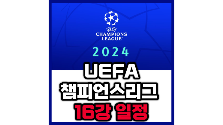  UEFA 챔스 16강 일정, 조추첨, 순위, 결승 일정