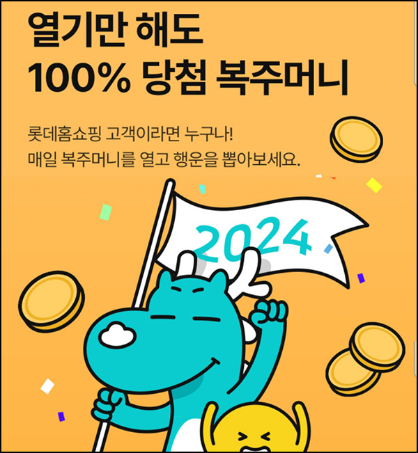 롯데홈쇼핑 복주머니 이벤트(적립금 1만원등 103명/일)추첨 ~01.03