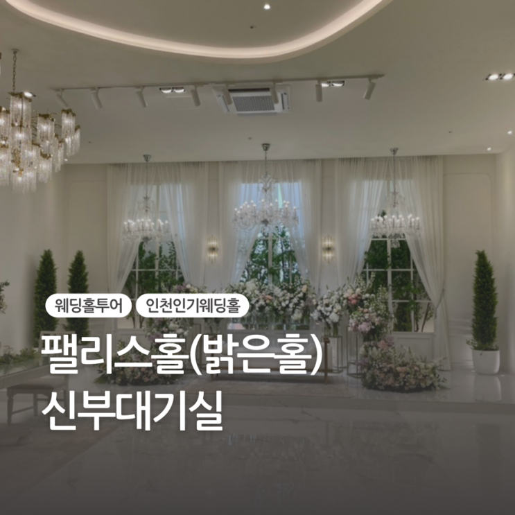  웨스턴팰리스 팰리스홀(밝은홀) 신부대기실