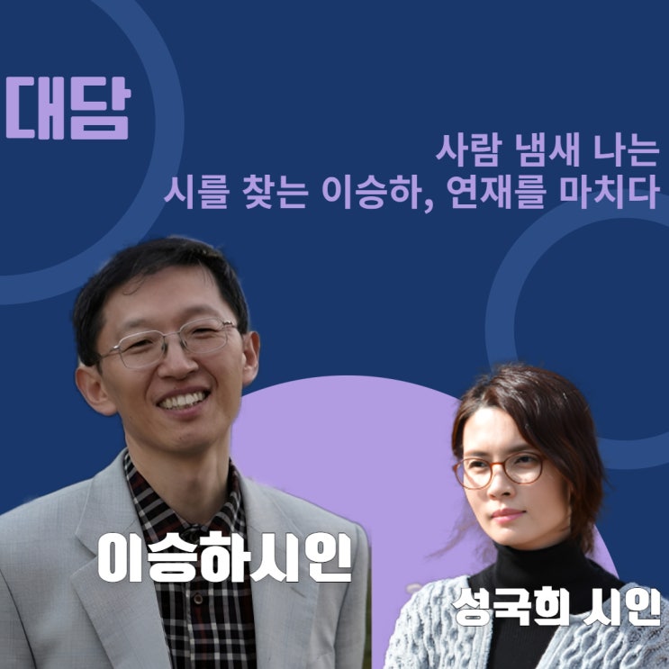  사람 냄새 나는 시를 찾는 이승하, 연재를 마치다