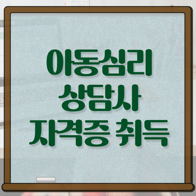  아동심리상담사 연봉 진로 정리해봤어요 !!!