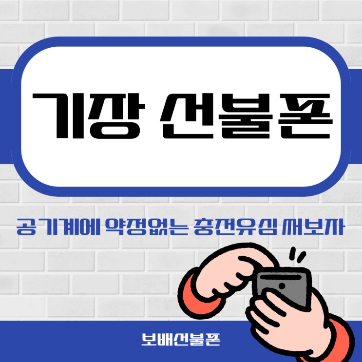 기장선불폰 공기계에 약정없는 충전유심 써보자. 기장선불폰 공기계에 약정없는 충전유심 써보자.