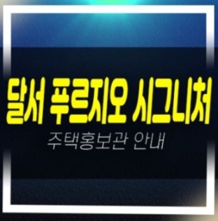  01-01 달서 푸르지오 시그니처 본리네거리 주상복합 신규아파트 줍줍 미분양호실 신축공사 대우건설 모델하우스 위치안내
