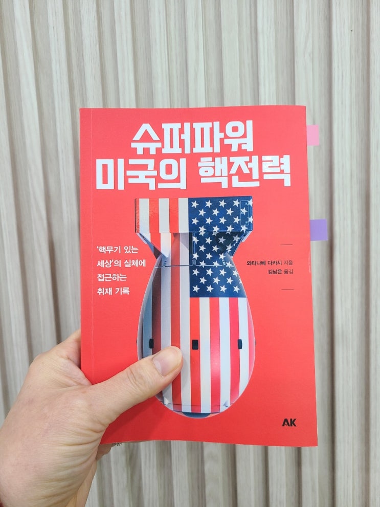  슈퍼파워 미국의 핵전력, 핵은 필요악인가?