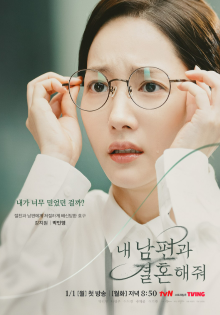 tvn"내남편과 결혼해줘" <b>박민영</b>,나인우,<b>송하윤</b>,<b>이이경</b> 주연