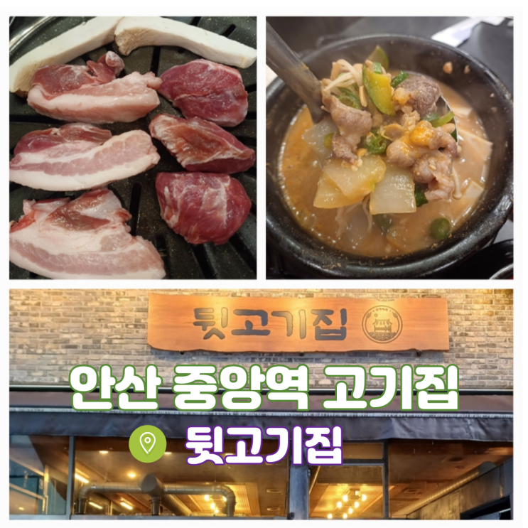 안산 중앙역고기집 도리섬상점가 먹자골목 맛집 뒷고기집 안산 중앙역고기집 도리섬상점가 먹자골목 맛집 뒷고기집