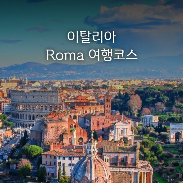 이탈리아 로마 여행 | 바티칸, 콜로세움, 관광지 TOP 4!