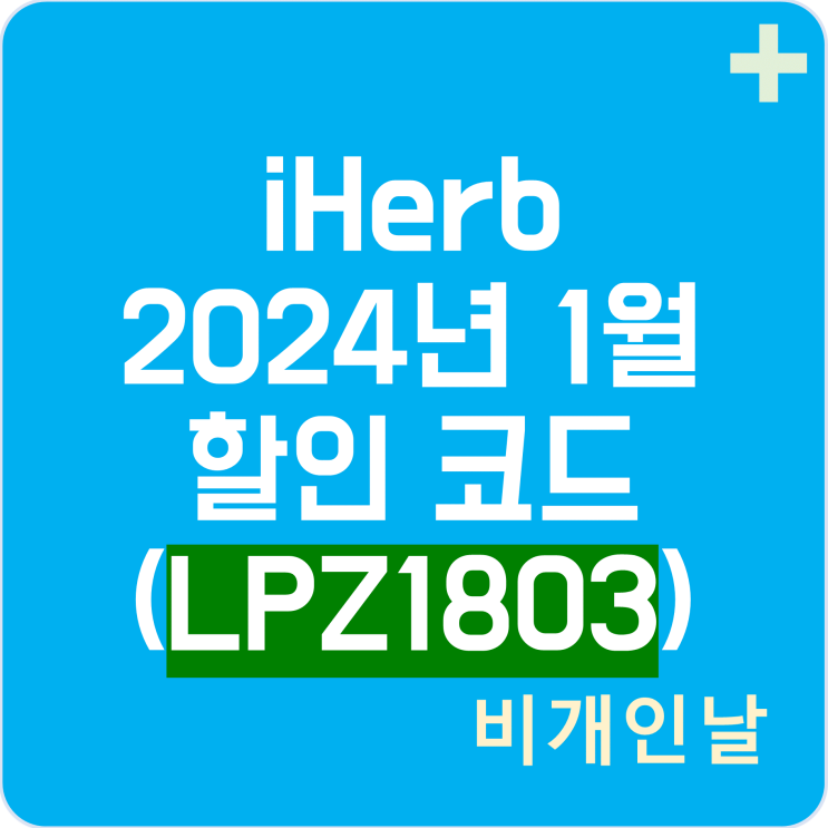  아이허브 1월 할인코드, 2024년 1월 이벤트 최신 정리 1탄 (비개인날 코드 LPZ1803로 할인 받기)