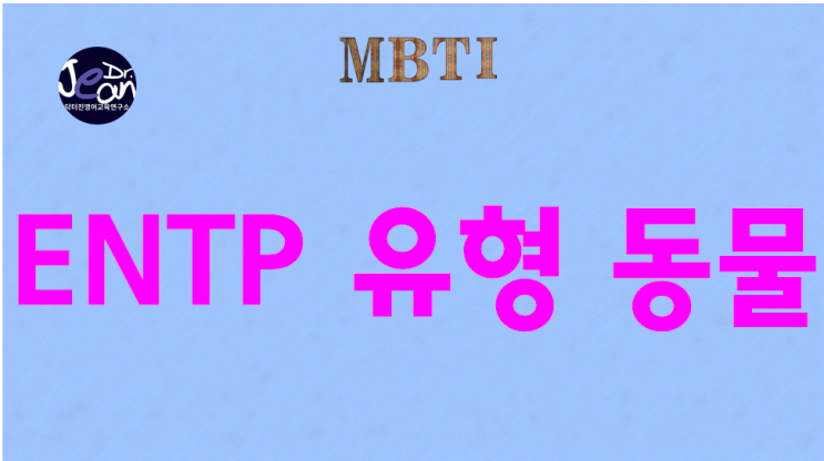  ENTP 유형 동물