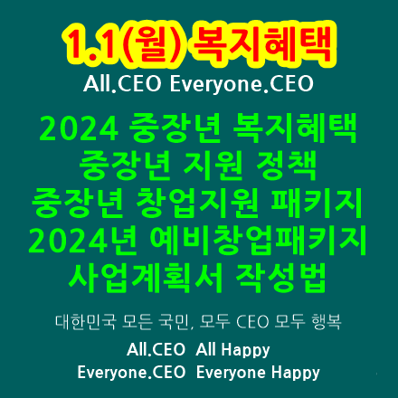  2024년 중장년 복지혜택-중장년 지원 정책 4가지,중장년 창업 정부지원 패키지,정부창업지원금으로 무자본창업,2024년예비창업패키지,선정되는사업계획서,사업계획서 잘 쓰는 법,PPT