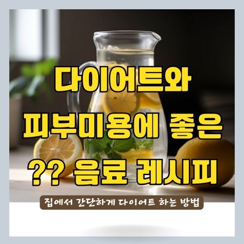  다이어트와 피부미용에 좋은 레몬물의 효능과 만드는 법 및 주의사항 - 의사가 알려주는 레시피