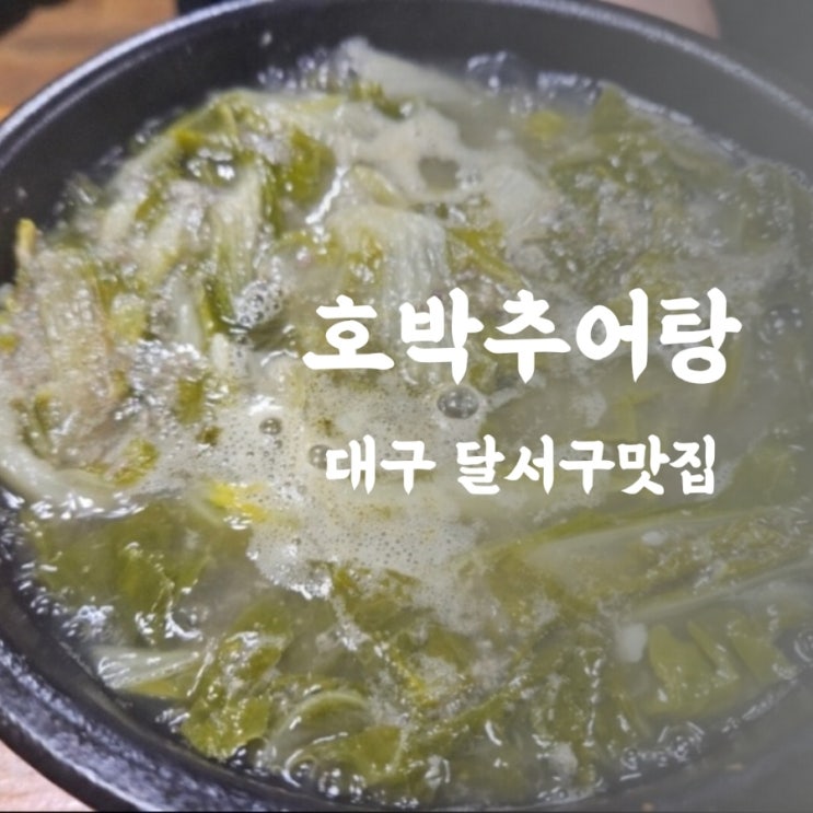  성서 호박추어탕은 진한 맛이 압권인 이곡동 맛집