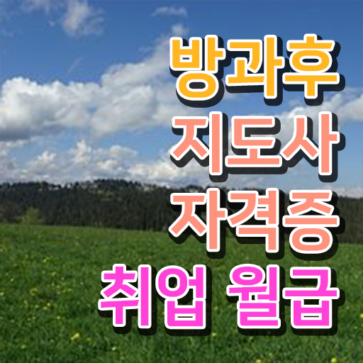  학은제 , 복어조리산업기사 일반편입 기간 단축하기 ~