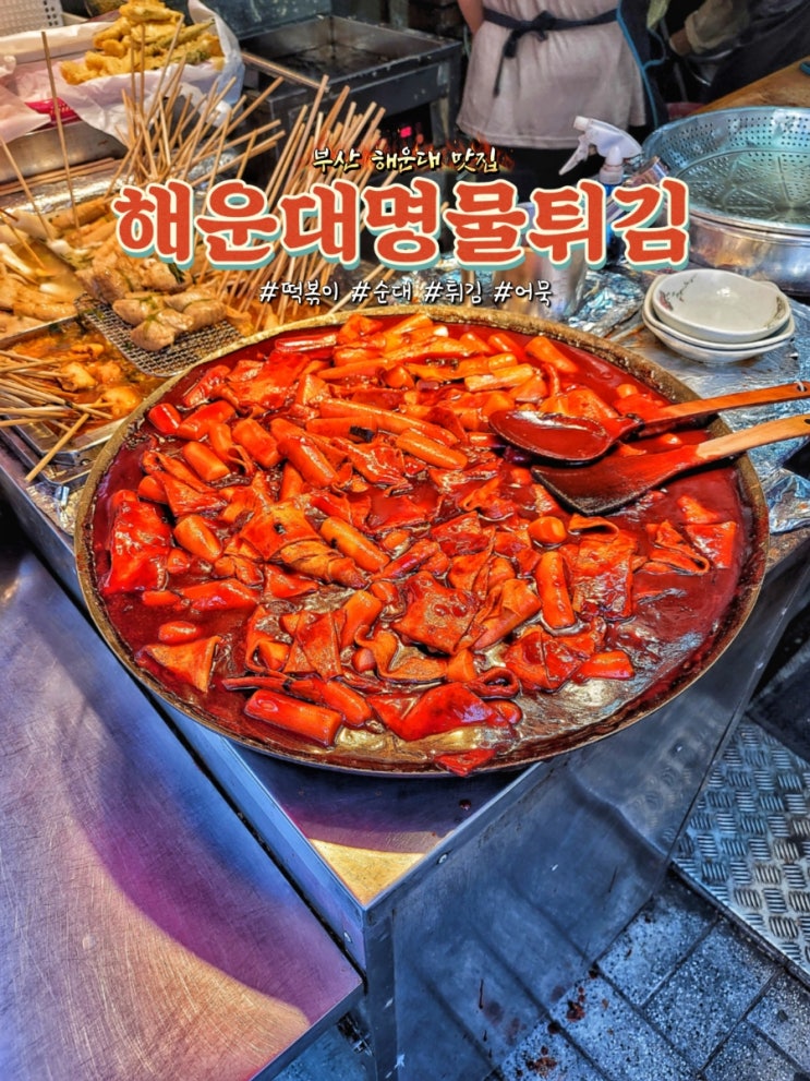  부산 해운대 맛집 해운대명물튀김에서 떡볶이와 순대, 튀김 후기