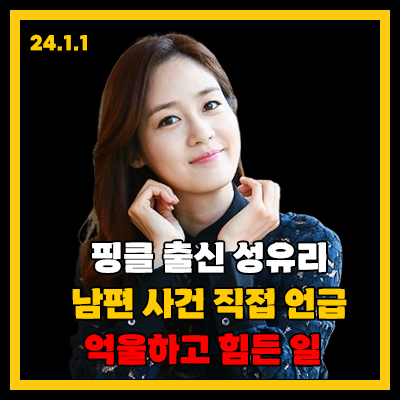 <b>성유리</b>, 남편 논란에 첫 입장 "억울하고 힘든 일"