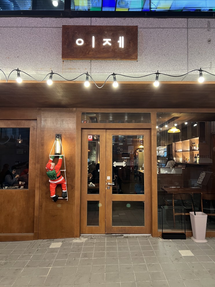  연남동 소개팅 맛집 '연남 이제' 에서 술 한잔
