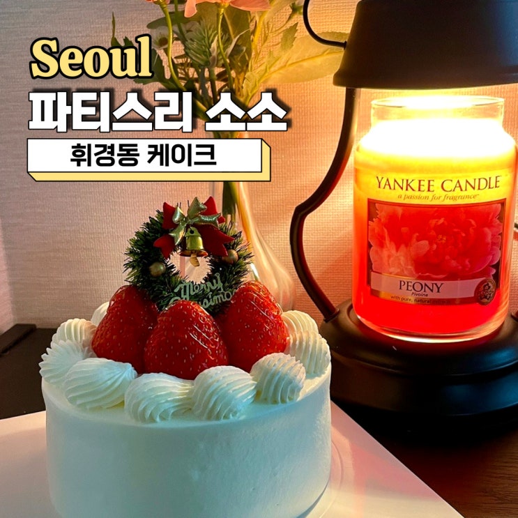  휘경동 케이크, 예쁘고 귀여운 생일케이크 추천 파티스리 소소