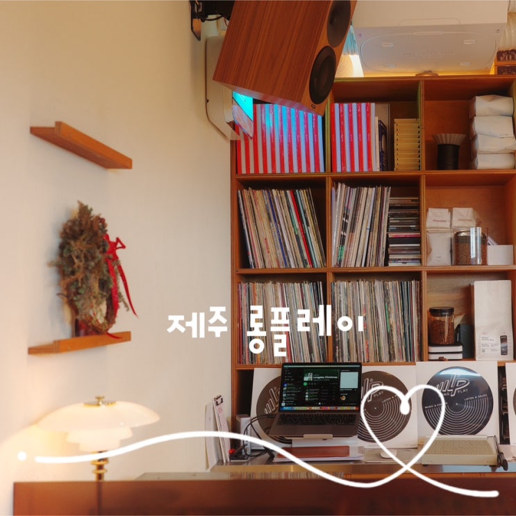 제주 롱플레이 예약 주차 굿즈 <b>이상순</b> 음악감상 카페