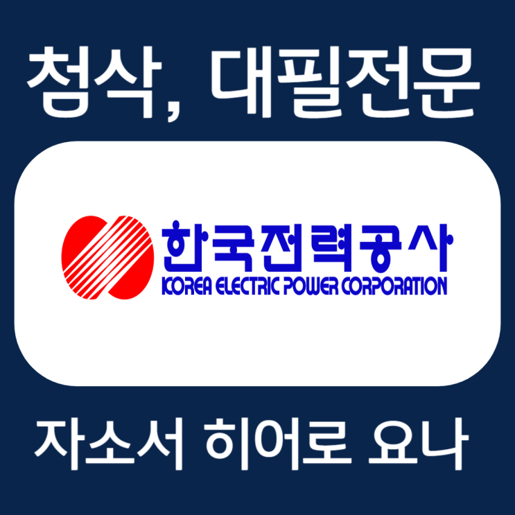  한전 채용, 한전 체험형 인턴 자소서 문항 작성법