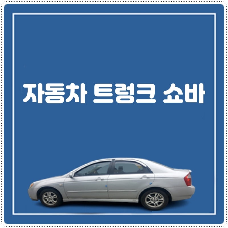 자동차 트렁크 쇼바 DIY
