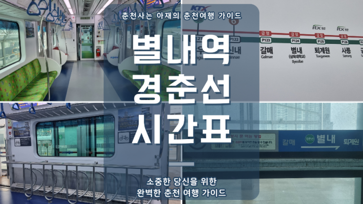  별내역 경춘선 시간표(2024년 최신)