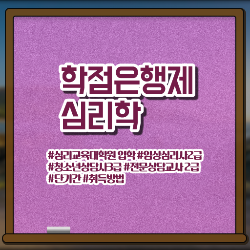  학은제 편입 심리학 전망 필수 정보 여기에 .