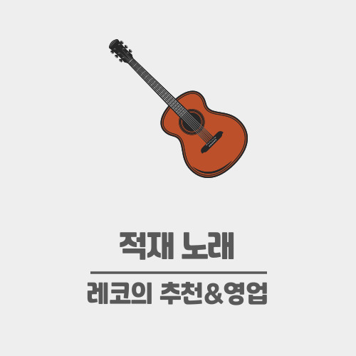  적재 노래 추천_수록곡 위주 (별보러가자, 나랑같이걸을래 제외)