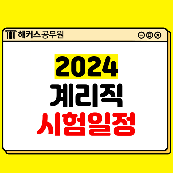  24년 우체국계리직 공무원 시험일정 공고! 개편된 과목별 공부방법은?
