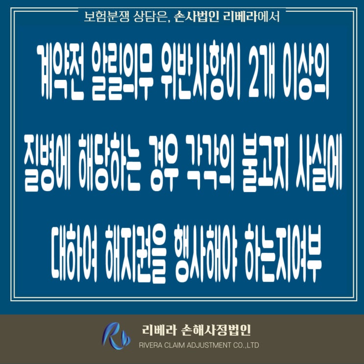  계약 전 알릴 의무 위반으로 인한 보험계약 해지의 적정 여부