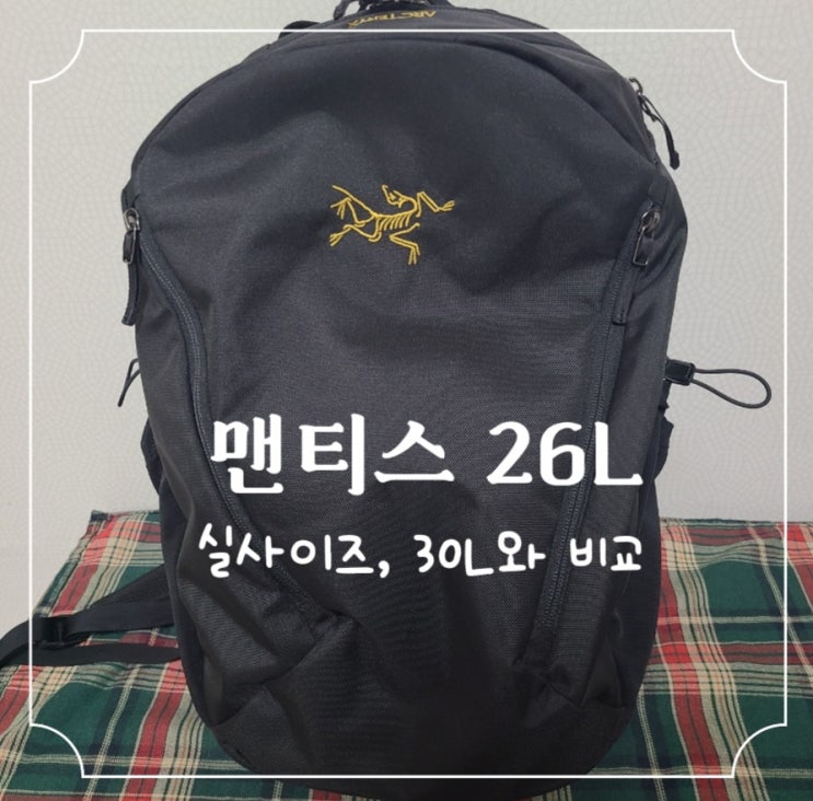  아크테릭스 맨티스 26L 실사용후기 [맨티스30L와 비교까지]
