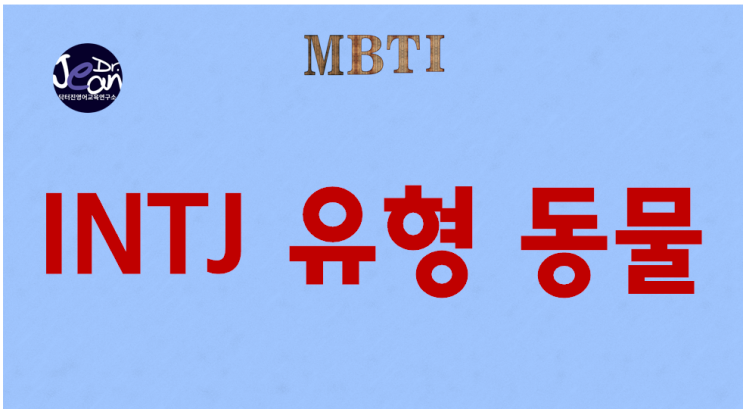  INTJ 유형 동물