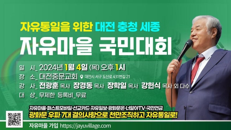 2024.1.4(목) 대전 중문교회 자유마을대회
