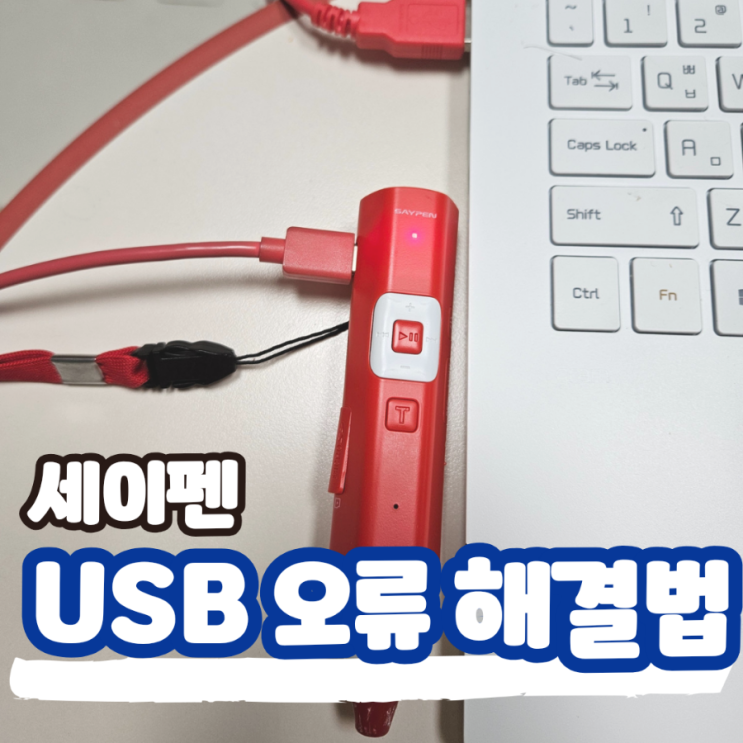  세이펜 USB 인식 오류 연결이 안될 때 해결 방법