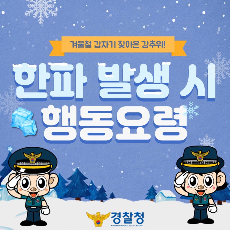 겨울철 찾아온 <b>강추위</b>, <b>한파</b> 발생 시 행동 요령!