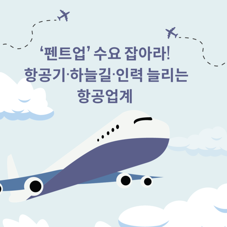  ‘펜트업’ 수요 잡아라! 항공기·하늘길·인력 늘리는 항공업계