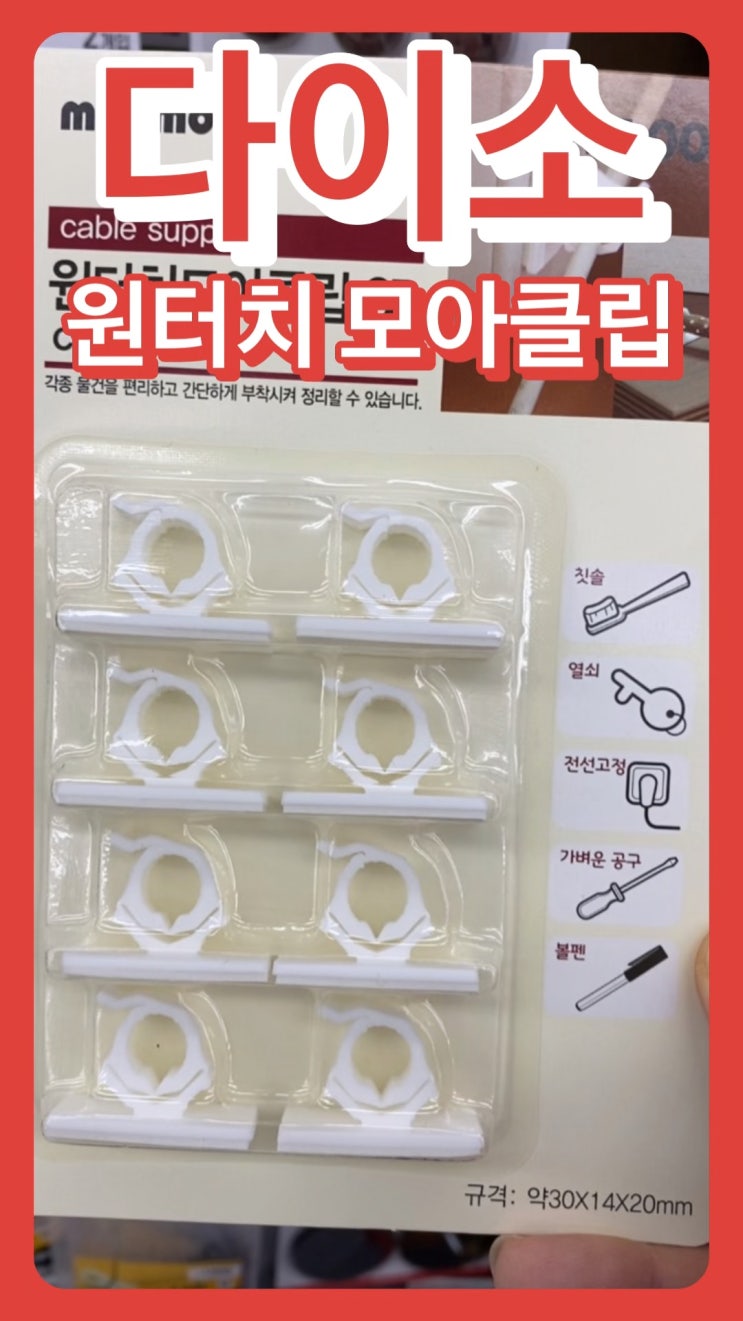  다이소 정리템 원터치 모아클립 리뷰