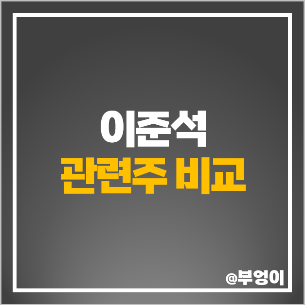 이준석 관련주 총선 주식 정치 테마주 비트컴퓨터 주가 이준석 관련주 총선 주식 정치 테마주 비트컴퓨터 주가