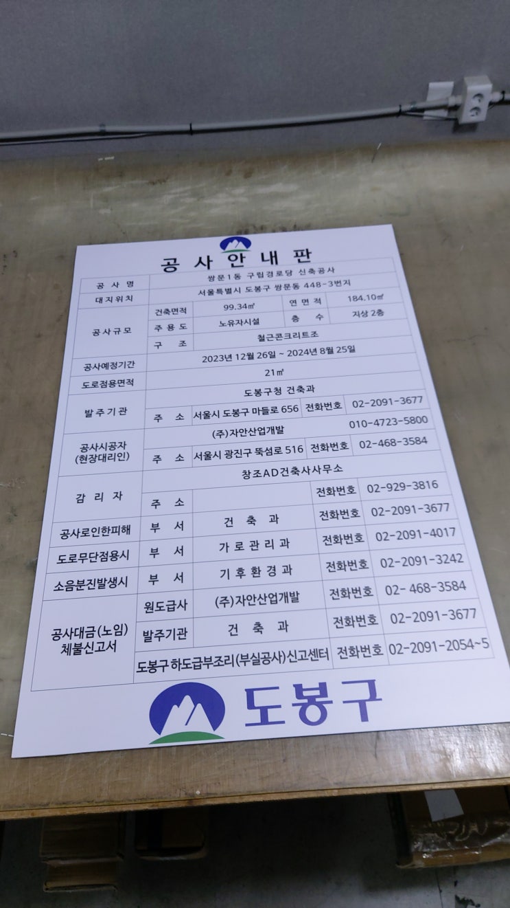  도봉구 건축허가표지판 2024.01.02