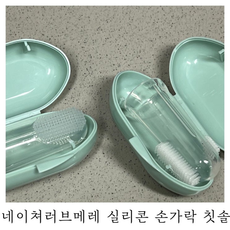  [육아템리뷰]네이쳐러브메레 이지핏 실리콘 손가락 칫솔 2P세트