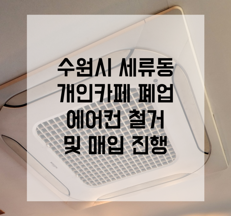  수원시 에어컨 철거 세류동 냉난방기 매입 카페 폐업