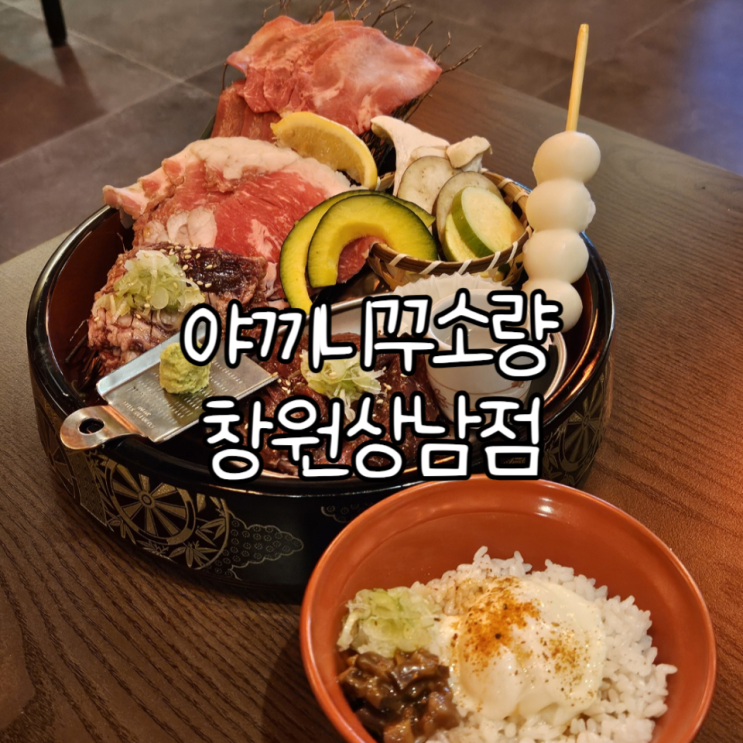  창원 성산구 상남동 맛집추천 '야끼니꾸 소량' | 다양한 부위를 맛볼 수 있던 소고기맛집