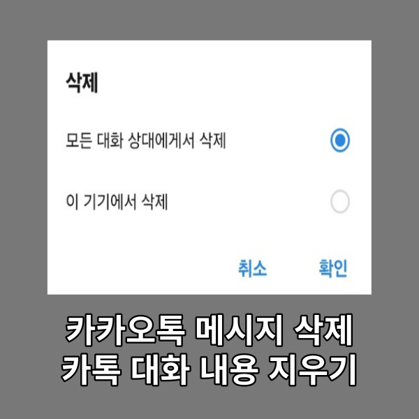 카카오톡 메시지 삭제, 카톡 대화 내용 지우기